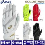 野球 アシックス ベースボール 手袋 ゴールドステージ GOLDSTAGE バッティング用手袋 バッティンググローブ 両手用 高校野