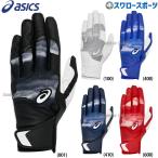 野球 アシックス ベースボール 手袋 バッティンググローブ バッティング手袋 両手用 両手  一般用 3121B318 ASICS 野球用品 スワロースポーツ