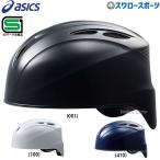  бейсбол Asics Baseball для бейсбола бейсбол средства защиты для принимающего шлем catcher z шлем No наклейка имеется сделано в Японии 280 средняя школа бейсбол соответствует 3123A689 SG Mark соответствует quotient 