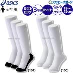 野球 アシックス ベースボール アンダー 少年 野球 練習 ソックス ジュニア 3Pソックス 3124A063 レッグウェア 少年野球 野球用品 スワロースポーツ