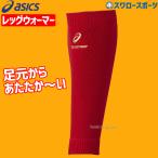 アシックス ベースボール ゴールドステージ レッグウォーマー BAQ301 アウトレット クリアランス 在庫処分 野球部 野球用品 スワロースポーツ