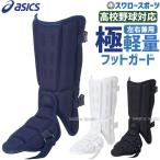 あすつく アシックス ベースボール バッティング レガース（左右兼用） BPF230 asics 野球部 野球用品 スワロースポーツ