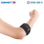 【即日出荷】ザムスト ZAMST 腕・肩部サポーター ZAMST エルボーバンド L AVT-374703 設備・備品 野球部 野球用品 スワロースポーツ