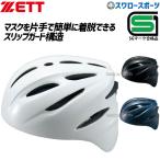 野球 ゼット ZETT 硬式 キャッチャー用 ヘルメット 捕手 BHL400 SGマーク対応商品 キャッチャー防具 ZETT 野球部 高校野球 部活 大人 硬式用 硬式野球 野球用品