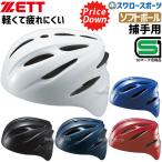 ゼット ZETT ソフトボール 捕手用 ヘルメット BHL40S SGマーク対応商品 キャッチャー防具 ZETT 野球部 部活 野球用