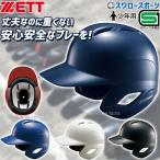 29%OFF 野球 ゼット ZETT JSBB公認 少年 軟式 打者用 ヘルメット BHL770 SGマーク対応商品 ヘルメット 両耳 ZETT 少年・ジュニア用 少年野球 軟式野球 軟式用 野