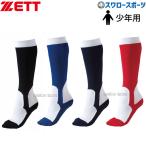 27%OFF 野球 ゼット ZETT 少年 イ―ジ― ソックス BK250S (19〜21cm) ウエア ウェア ZETT 靴下 少年・ジュニア用 少年野球 練習 トレ―ニング 自主練 野球用品