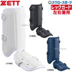 野球 ゼット ZETT 打者用 レッグガード 左右打者兼用 BLL26 ZETT 野球部 野球用品 スワロースポーツ