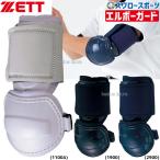 野球 ゼット ZETT 打者用 エルボーガード BLL32 ZETT 野球部 野球用品 スワロースポーツ
