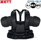 野球 ゼット 審判 プロテクター 硬式野球 ZETT 硬式 審判防具 アンパイヤ インサイドプロテクター 審判用 BLP2385 審判用品 ZETT 野球部 高校野球 硬式野球 部活