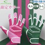 野球 カッターズ バッティンググローブ バッティング手袋 ピンク グリーン 緑 パワーコントロール 4.0 手袋 グローブ グラブ 打者用 打撃用 両手用 大人用 一般