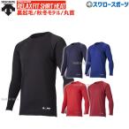 あすつく 野球 セール 30%OFF デサント アンダーシャツ 裏起毛 長袖 ウェア 野球 リラックスフィット 秋冬用 大谷翔平 丸首 裏起毛 野球ウェア メンズ STD-657 D