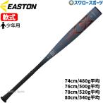 野球 イーストン 少年用 軟式 金属 バット MAV-1 少年 ジュニア 軟式用 軟式野球 ENY5MAV EASTON 野球用品 スワロースポーツ