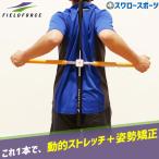 野球 フィールドフォース トレーニング 動的ストレッチャー FDS-8080KKK Fieldforce 野球用品 スワロースポーツ