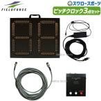  бейсбол поле four spitch часы 3 позиций комплект FPCLK-40LEDSET Fieldforce бейсбол сопутствующие товары swallow спорт 