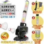  бейсбол поле сила скорость Shuttle специальный AC адаптор Shuttle 32 штук входит batting механизм Shuttle место хранения тубус запасной FSSM-220SS FACAD-101 FSS-6 FSSM-220