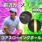  бейсбол поле сила core s гребля мяч 400g FWETB-400G Fieldforce Рождество подарок бейсбол сопутствующие товары swallow спорт 