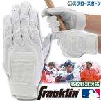 ショッピング高校野球 野球 フランクリン バッティンググローブ 両手 バッティンググラブ ハイスクールモデル 高校野球対応 両手用 20598 バッティンググ