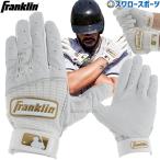 ＼18〜19日 ボーナスストア対象／ 野球 フランクリン バッティンググローブ 手袋 両手用 CFX PRO CLASSIC 20964 Franklin