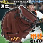 野球 ハタケヤマ 硬式キャッチャーミット 硬式 キャッチャーミット 一般 捕手用 甲斐モデル プロモデル PBW-M19eb 野球部 高校野球 大人 硬式用 硬式野球 野球用