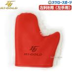 野球 ハイゴールド 技極ムートングラブみがき GMT-21R HI-GOLD 野球用品 スワロースポーツ