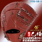 野球 ハイゴールド Hi-Gold 軟式ファーストミット 一塁手用 己極 OKG-410F 野球用品 スワロースポーツ