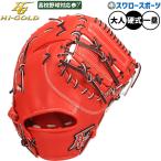 野球 ハイゴールド 硬式ミット ファーストミット 硬式用 一塁手用 ファースト 高校野球対応 限定 大人用 一般用 SKG-400F HI-GOLD 野球用品スワロースポーツ