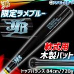 野球 JB ボールパークドットコム 限定 軟式 木製 バット 軟式バット一般 バーチ トップバランス 84cm 720g 平均 BPN008 野球用品 ス