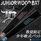 野球 和牛JB 少年軟式木製バット 軟式 少年用 ジュニア用 子供用 少年野球 木製 バット ジュニア 軟式木製 新作 80cm 78cm 008モデル 和牛 JB 軟式野球 野球用品