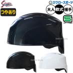 野球 久保田スラッガー 防具 ヘルメット 捕手用 キャッチャー用 軟式用 軟式野球 大人用 一般用 KTC200N 野球用品 スワロースポーツ