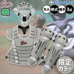 野球 久保田スラッガー 防具 軟式用 キャッチャー防具 3点セット 捕手 マスク プロテクター レガース LT24-NI1 野球用品 スワロースポーツ