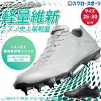 【縫いP加工不可】 野球 スパイク 白 ホワイト 金具 野球 ミズノ グローバルエリート 野球 スパイク 白 ホワイト 人工皮革 樹脂底 金属 埋め込み ライトレボエ