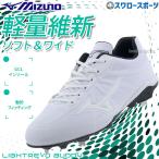 野球 ミズノ 野球スパイク 樹脂底 金具 ライトレボバディー 白スパイク 11GM212101 MIZUNO 野球用品 スワロースポーツ