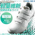 アッパー縫いのみ可 野球 スパイク ミズノ 白スパイク スパイク 金具 ライトレボエリート マジックテープ 白 ホワイト 金具 3本ベルト ワイド