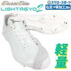 野球 スパイク 白 ホワイト 金具 野球 スパイク 金具 大人 白 ホワイト ミズノ アッパー加工済み グローバルエリート ライトレボエリート2 白スパイク 約225g 大