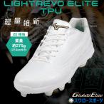 【塗りPのみ可】 野球 スパイク 白 ホワイト ポイント 野球 ミズノ スパイク グローバルエリート 一般 大人 高校野球対応