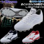【塗りPのみ可】 野球 スパイク ポイント ジュニア 大人 白あり ミズノ ライトレボバディー ∞ 3E相当 ワイド 白スパイク 高校野球対応カラーあり プラスチック
