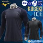 野球 アンダーシャツ 長袖 丸首 ゆったり ミズノプロ MIZUNO PRO ドライエアロフロー KUGEKI ICE 空隙 V-Coolネック 12JA2P14