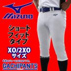  бейсбол Mizuno Uni Home одежда бейсбол форменные брюки внизу брюки GACHI Short Fit модель gachi брюки XO размер 2XOsa