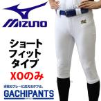 あすつく 野球 ユニフォームパンツ ズボン ミズノ 練習用スペア ショートフィットタイプ ガチパンツ 12JD6F6701 ウエア ウェア 高校野球 Mizuno 野球部 野球