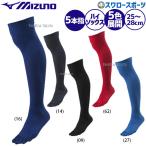 あすつく 野球 ミズノ カラー 5本指 ソックス 25〜28cm 12JX9U55 ウェア ウエア レッグウェア 野球部 練習 トレーニング 自主練 野球用品 スワロースポーツ