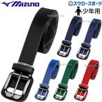 野球 少年野球 ミズノ ジュニア 少年用 ベルト ストレートベルト 12JYAV11 MIZUNO 野球用品 スワロースポ