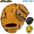 野球 送料無料 ミズノ 硬式 ミット ミズノプロ 一塁手用 ST型 1AJFH16010 硬式用 ファーストミット 野球部 硬式野球 部活 高校野球 大人 野球用品 クリアランス