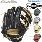 野球 グローブ 軟式 ミズノ グローバルエリート 軟式