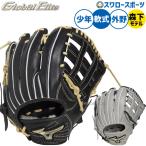 野球 グローブ 軟式 ミズノ グローバルエリート 軟式