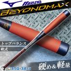 野球 ミズノ 限定 軟式 バット ビヨンドマックスNE 一般 大人 平均650g 軟式野球 草野球 軽量 軟式用 FRP製 トップバランス 83cm 84cm 1CJBR180