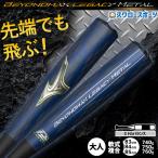 野球 ミズノ ビヨンドマックスレガシーメタル バット 軟式複合バット コンポジットバット 軟式野球 軟式用 83cm 84cm 85cm ミドルバランス 限定 大人用