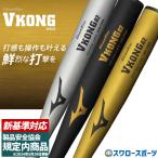 ＼12(日)最大ポイント16倍／ 【新基準対応】新基準バット 高校野球対応 硬式バット 低反発バット Vコング02 新基準バット 野球 ミズノ 硬式 バット 硬式金属バッ