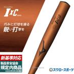 ＼18〜19日 ボーナスストア対象／ 【新基準対応】新基準バット 高校野球対応 硬式バット 低反発バット 野球 ミズノ 硬式金属バット 硬式用 硬式 900g以上 グロー