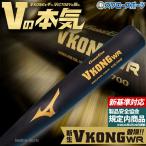 新基準硬式バット 高校野球対応 選抜 硬式バット 低反発バット 野球 ミズノ 硬式金属バット 硬式用 硬式 83cm 84cm 900g以上 グローバルエリート Vコング ミドル